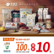 美廉社 自有品牌消費滿100現折10元