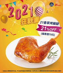 21香草烤雞腿 21%OFF  🔥🔥🔥只要79元🔥🔥🔥