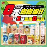 冷藏飲料、點心抽抽樂最低2件0元起