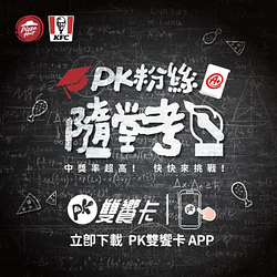 APP參加PK粉絲隨堂考 回答問題拿PK專屬優惠券🎁