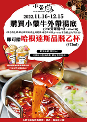 凡購買小蒙牛外帶湯底 只要250元還送哈根達斯