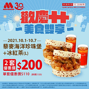 藜麥海洋珍珠堡+冰紅茶2套只要200元
