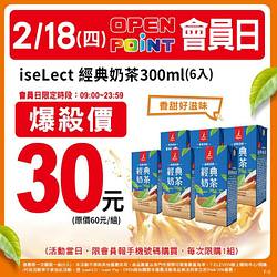 2/18(四)09:00~23:59 iseLect經典奶茶特價30元