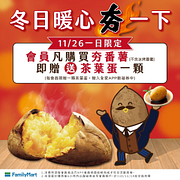 一日限定！會員來店購買夯番薯送一顆茶葉蛋