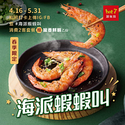hot7消費2客套餐 拍照打卡即贈嗆香鮮蝦