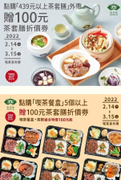 喫茶趣凡外帶「439元以上茶套膳」即贈100元折價券