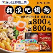使用PXPay支付 指定商品滿800元就送800點🎉