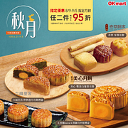 OK超商指定月餅預購任2件95折