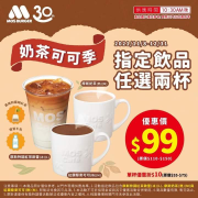 摩斯漢堡 奶茶可可季 指定飲品任選兩杯99元