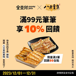 八方雲集 使用全支付消費滿$99 筆筆10%全點回饋