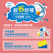 超鯊好禮 持宜家卡不限金額消費 有機會抽中鯊魚悠遊卡