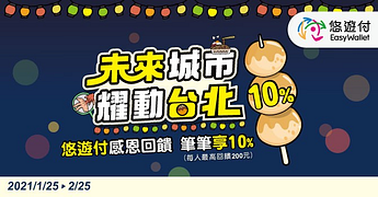 「未來城市 耀動台北」悠遊付感恩回饋 筆筆幫你付10%