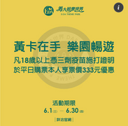 義大世界 打滿三劑疫苗讓你333元玩義大