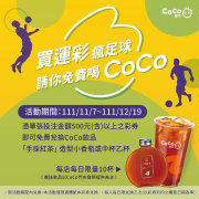 台灣運彩投注滿額 憑彩券即贈CoCo「手採紅茶」造型小香瓶