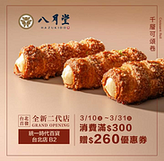 單筆消費滿$300贈$260優惠券！！！