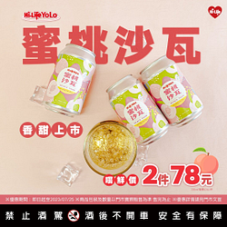 Hi-Life YoLo 蜜桃沙瓦2件78元