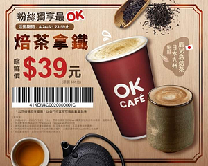 OK CAFE 粉絲獨享 焙茶拿鐵 嚐鮮價 39元