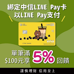 迷客夏 綁定指定卡使用LINE Pay支付 即享5%回饋