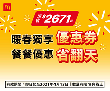 麥當勞暖春獨享優惠券，現省$2671元起