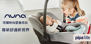 荷蘭Nuna-旗艦店-時尚嬰童用品-從寶貝出生