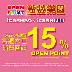 每週六日用icash2.0 & icash pay 回饋15% OPEN POINT