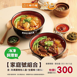 三商巧福冷凍調理包家庭號組合，特價300元