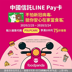 綁定LINE Pay卡輸入優惠【PSLPCARE】享滿100元該筆訂單75折優惠