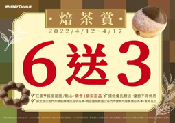 Mister Donut 限時優惠 甜甜圈、點心【 買 六 送 三 】