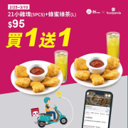 21小雞塊搭配大杯蜂蜜綠茶 2份只要95元