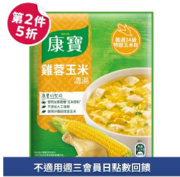 康寶濃湯自然原味系列第二件5折