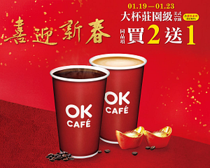 大杯莊園級咖啡新年特別優惠買2送1