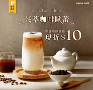 3/3~3/16 茶萃咖啡歐蕾 會員嘗鮮現折 $10