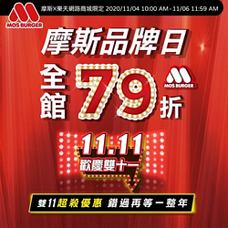 【摩斯x樂天商城限定】摩斯品牌日79折‼️