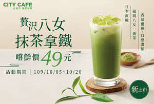 贅沢八女抹茶拿鐵新上市，嚐鮮價49元