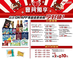 OK會員獨享 好康優惠同品項任選最低買一送一