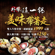 這一鍋外帶個人獨享鍋 只要250元