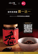 85度C會員專屬 這一鍋x香辣醬買一送一