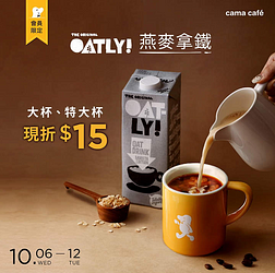 會員限定OATLY 燕麥拿鐵 大杯/特大杯 現折15元