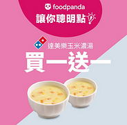 訂購達美樂即享玉米濃湯買一送一優惠
