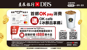OK Pay首綁星展銀行信用卡，送大杯冰醇品拿鐵1杯