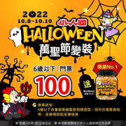 小人國 【6歲以下變裝門票100元+送萬聖限定爆米花】