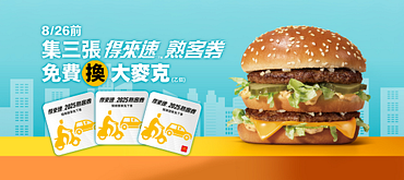 集得來速熟客券，免費換大麥克