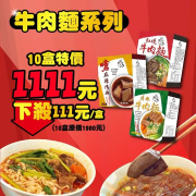 小蒙牛商城 【牛肉麵x乾拌麵 任搭任選 10包通通一起1111元】