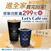 單筆消費滿299元，再送Let’s Café兌換券