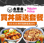吉野家Pickup店買丼飯免費送『套餐』