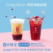 你訂 X 貢茶 領券線上訂餐 享全品項八折優惠