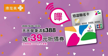 持悠遊卡天天消費滿388元就送39元現金折價券！