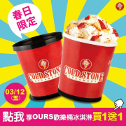 春日桶裝分享日3/12(五)歡樂桶冰淇淋買1送1