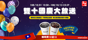 萊爾富雙十優惠　咖啡買10送10