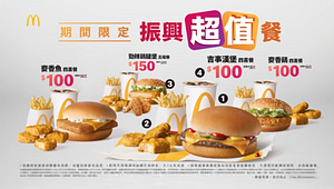 【麥當勞振興超值餐】4件組只要100元！